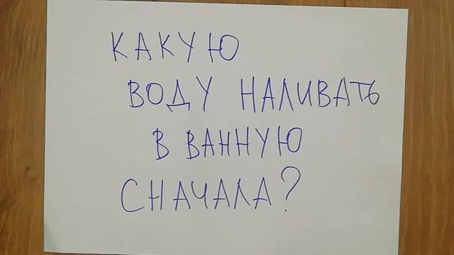 Какую воду сначала наливать в ванную: горячую или холодную? смотреть онлайн