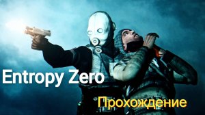Entropy Zero (Half Life  Source) Прохождение