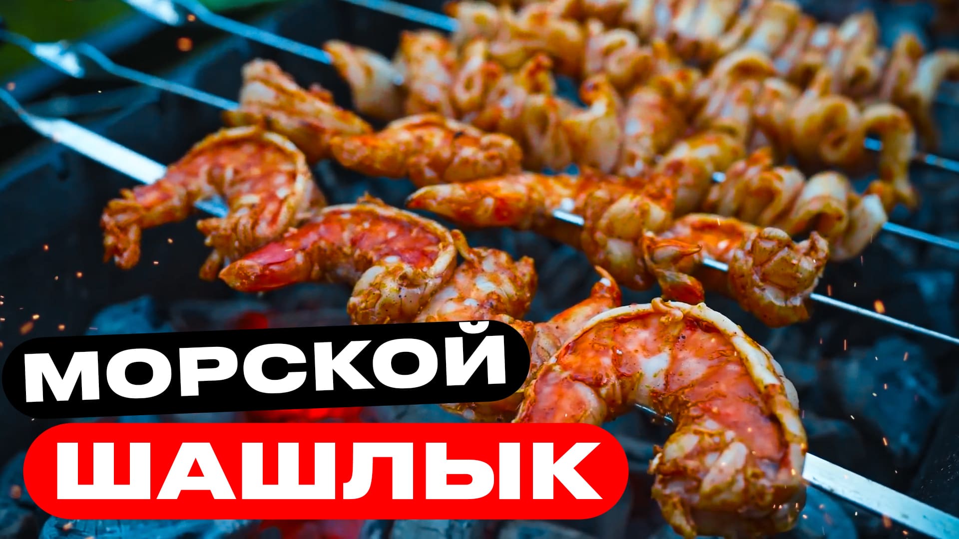 Нежные креветки и кальмар на углях! смотреть онлайн