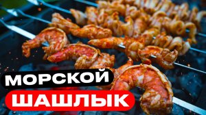 Нежные креветки и кальмар на углях!