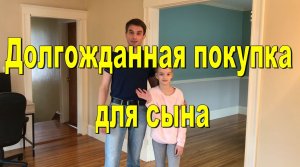 США. Долгожданная покупка для сына. Распаковываем и собираем долгожданную покупку для сына