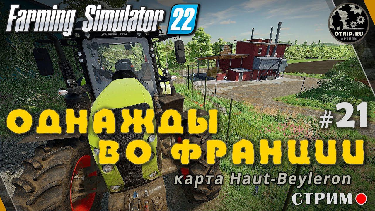 Farming Simulator 22 ● Карта Haut-Beyleron / стрим #21 смотреть онлайн