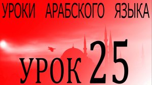 Уроки арабского языка. Урок 25