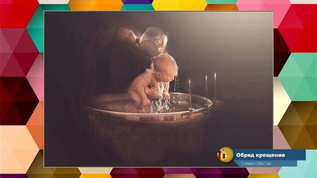 8. Обряд крещения. (польза или блокировки?) смотреть онлайн