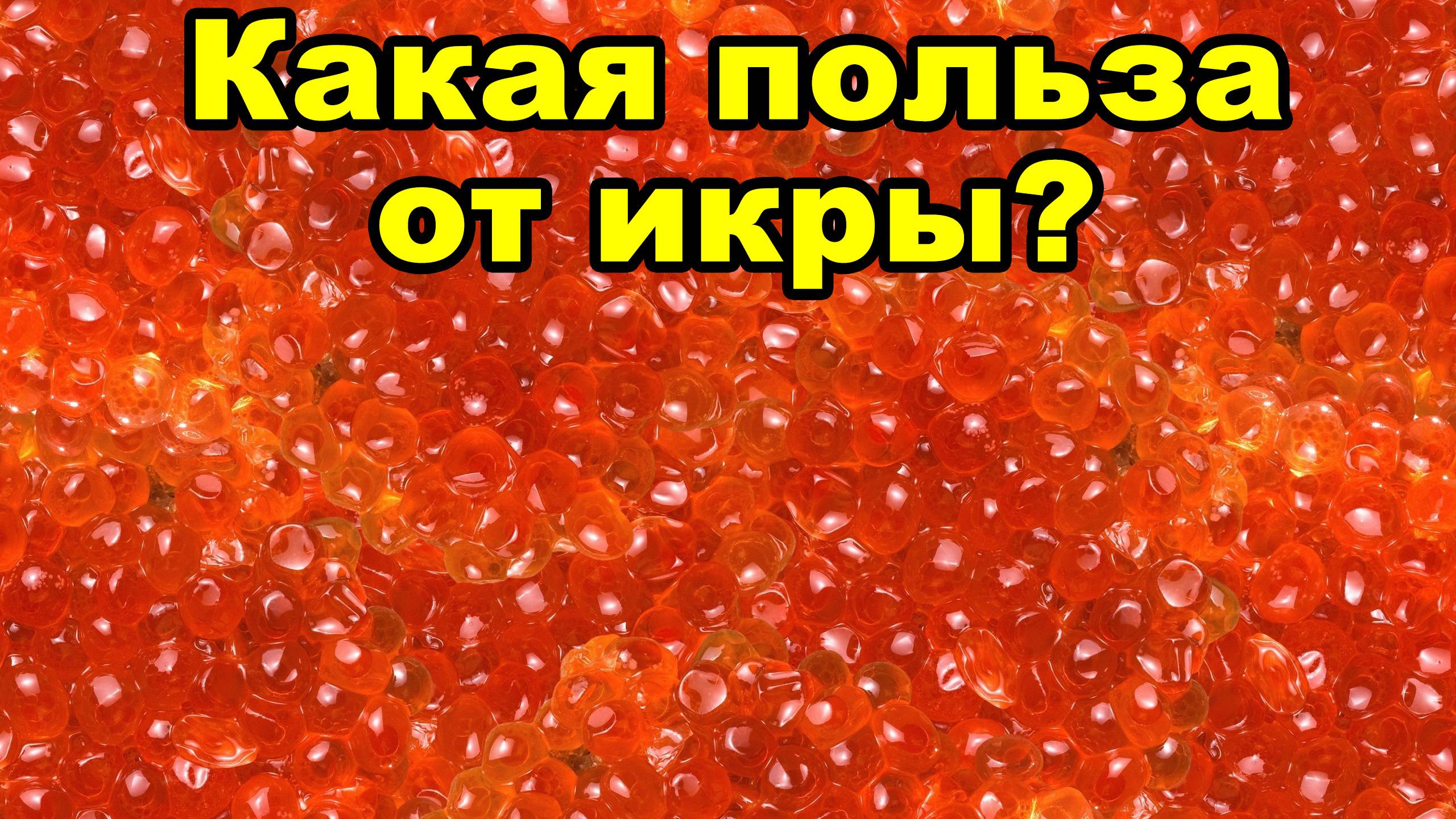 Какую пользу для здоровья приносит икра? смотреть онлайн