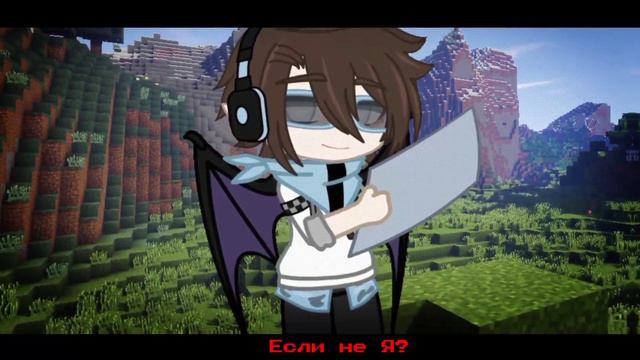 Кто? -Игра бога/Лололошка - gacha club смотреть онлайн
