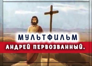 +Мультфильм "Андрей Первозванный"