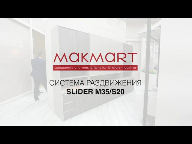 Система раздвижения SLIDER M35/S20 смотреть онлайн