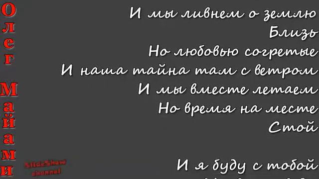 Олег Майами – Ты Ветер, Я Вода–Oleg Miami. Кавер. ТЕКСТ ПЕСНИ. COVER. Lyrics. смотреть онлайн