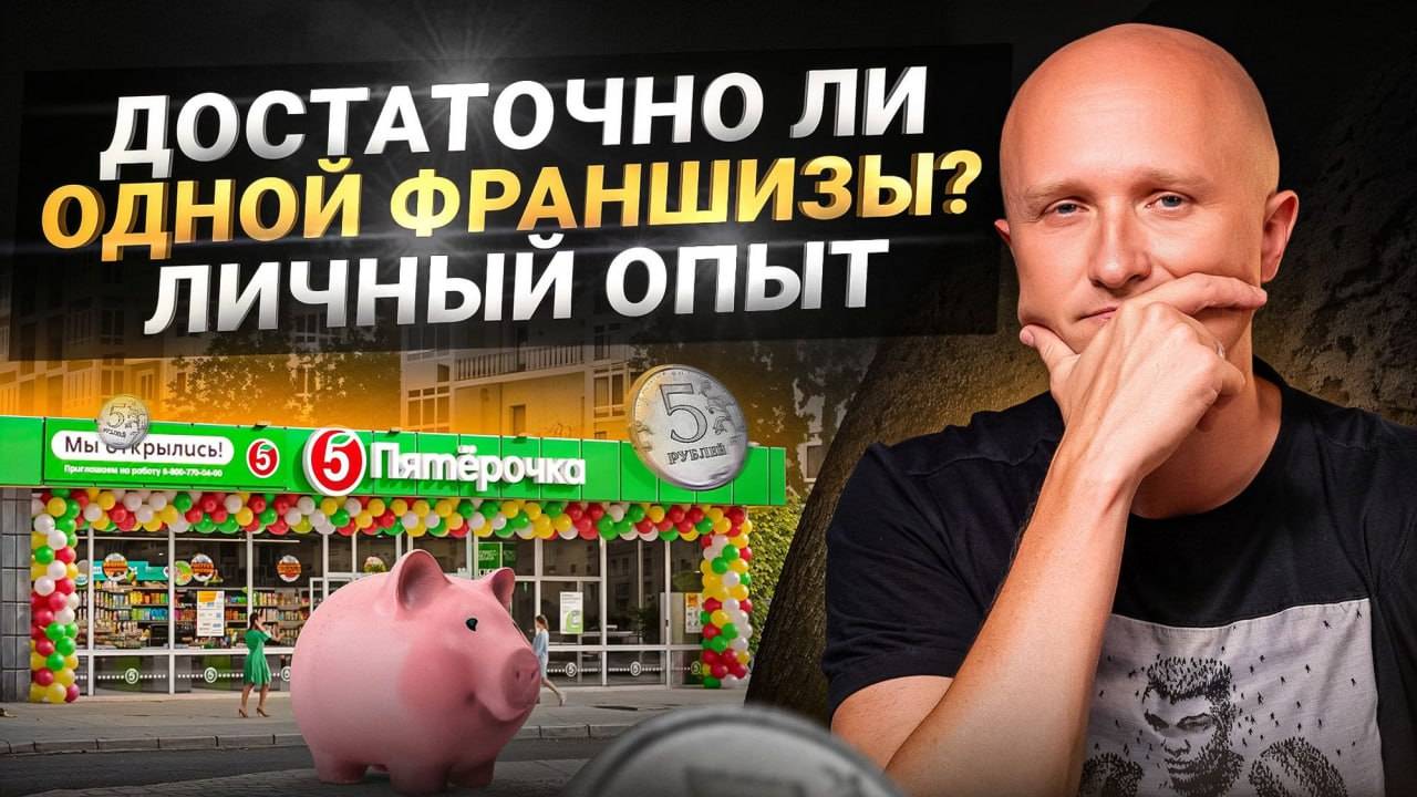 Франшиза или свой бизнес, что выбрать? Как открыть бизнес по франшизе смотреть онлайн