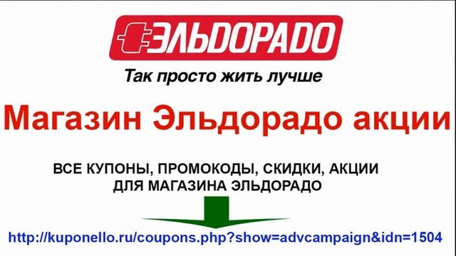 Магазин Эльдорадо акции смотреть онлайн