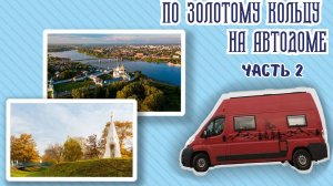 Путешествие по Золотому Кольцу. Часть 2