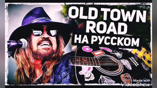 Old Town Road - Перевод на русском (Lil Nas X, Billy Ray Cyrus)(Acoustic Cover) от Музыкант вещает смотреть онлайн