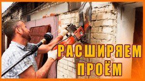 РАСШИРЯЕМ ПРОЁМ и ставим новые ворота!!! ремонт гаража!