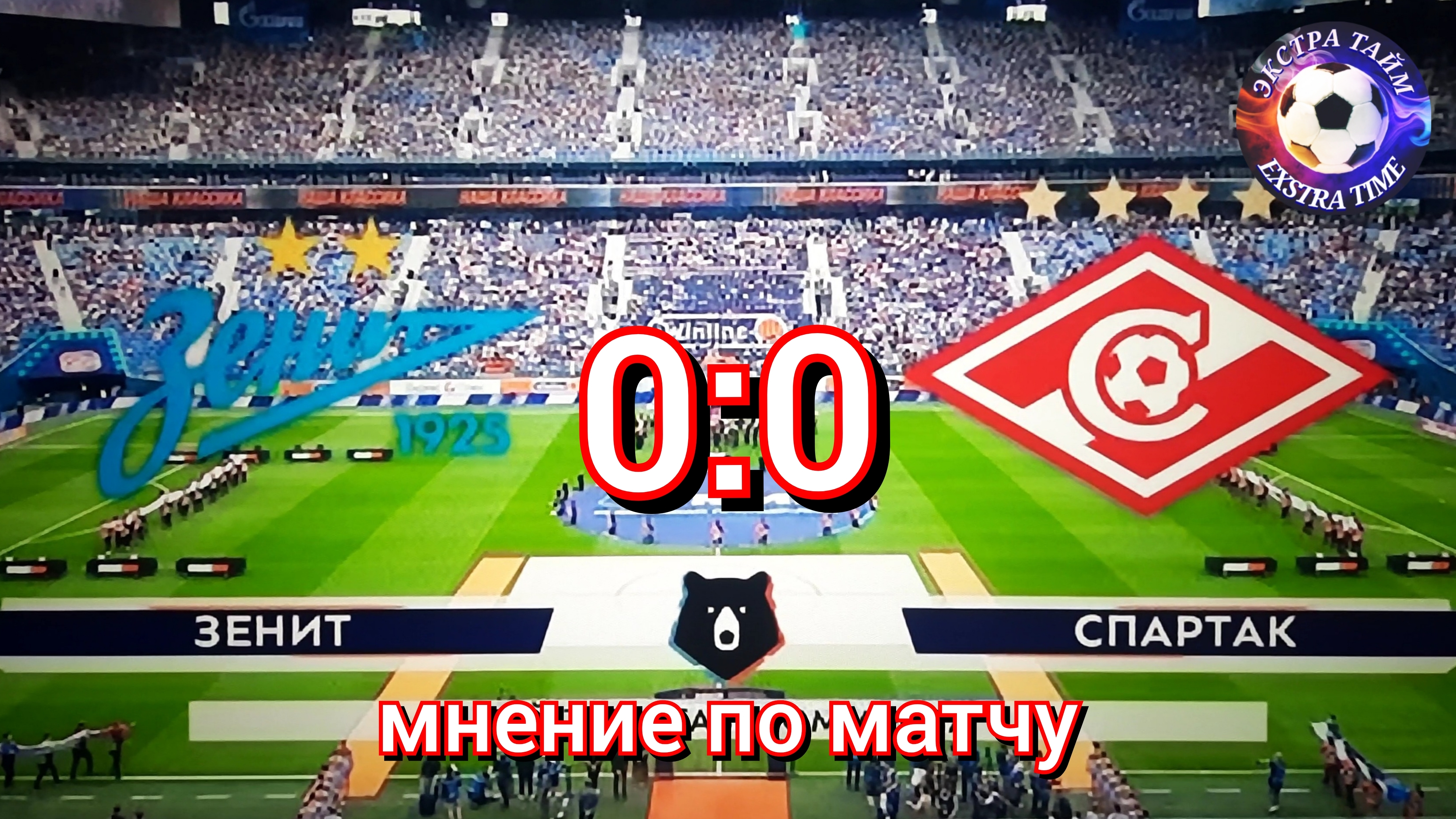 Зенит-Спартак 0:0 мнение по матчу