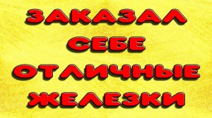 ПОЛУЧИЛ НОВУЮ ПОСЫЛКУ СО СВОИМ ЗАКАЗОМ ДЛЯ КОЛОННЫ. ХВАЛЮСЬ НОВЫМИ ЖЕЛЕЗКАМИ