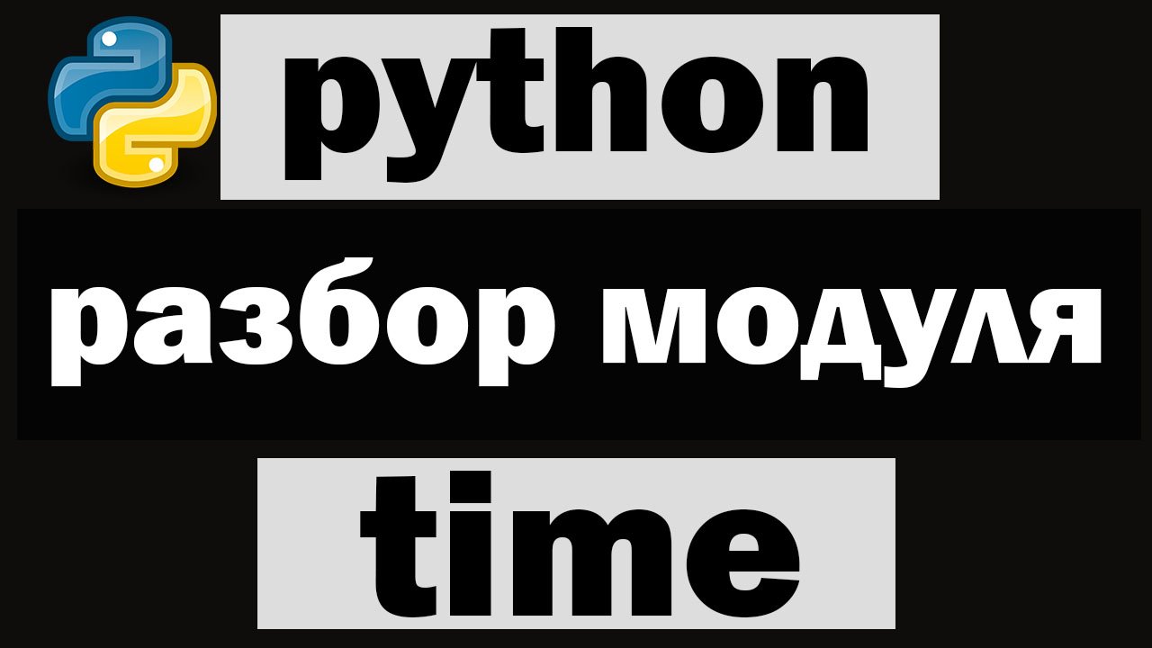 Управление временем на python | Модуль time python смотреть онлайн