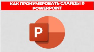КАК ПРОНУМЕРОВАТЬ СЛАЙДЫ В POWERPOINT
