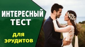 Интересные тесты на эрудицию № 27