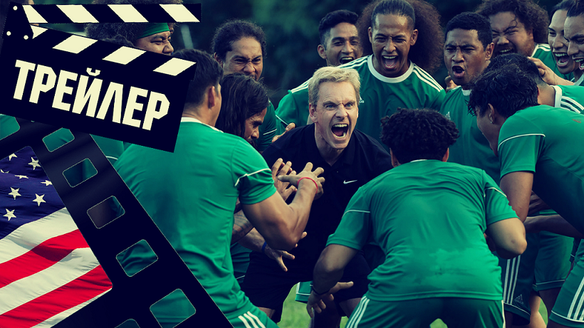 ??? СЛЕДУЮЩИЙ ГОЛ ПОБЕДНЫЙ (NEXT GOAL WINS) - 2023 (ТРЕЙЛЕР) (ENG) смотреть онлайн