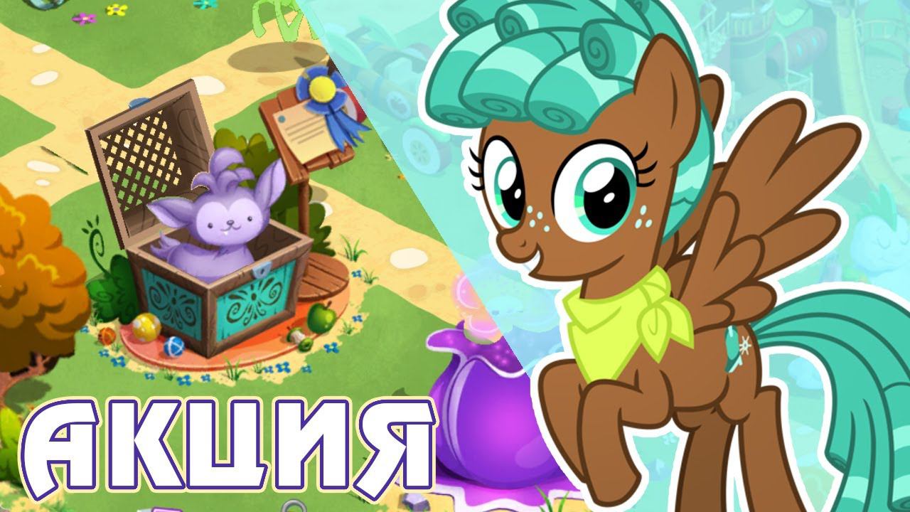 Быть взрослым так непросто - итоги акции в игре My Little Pony смотреть онлайн