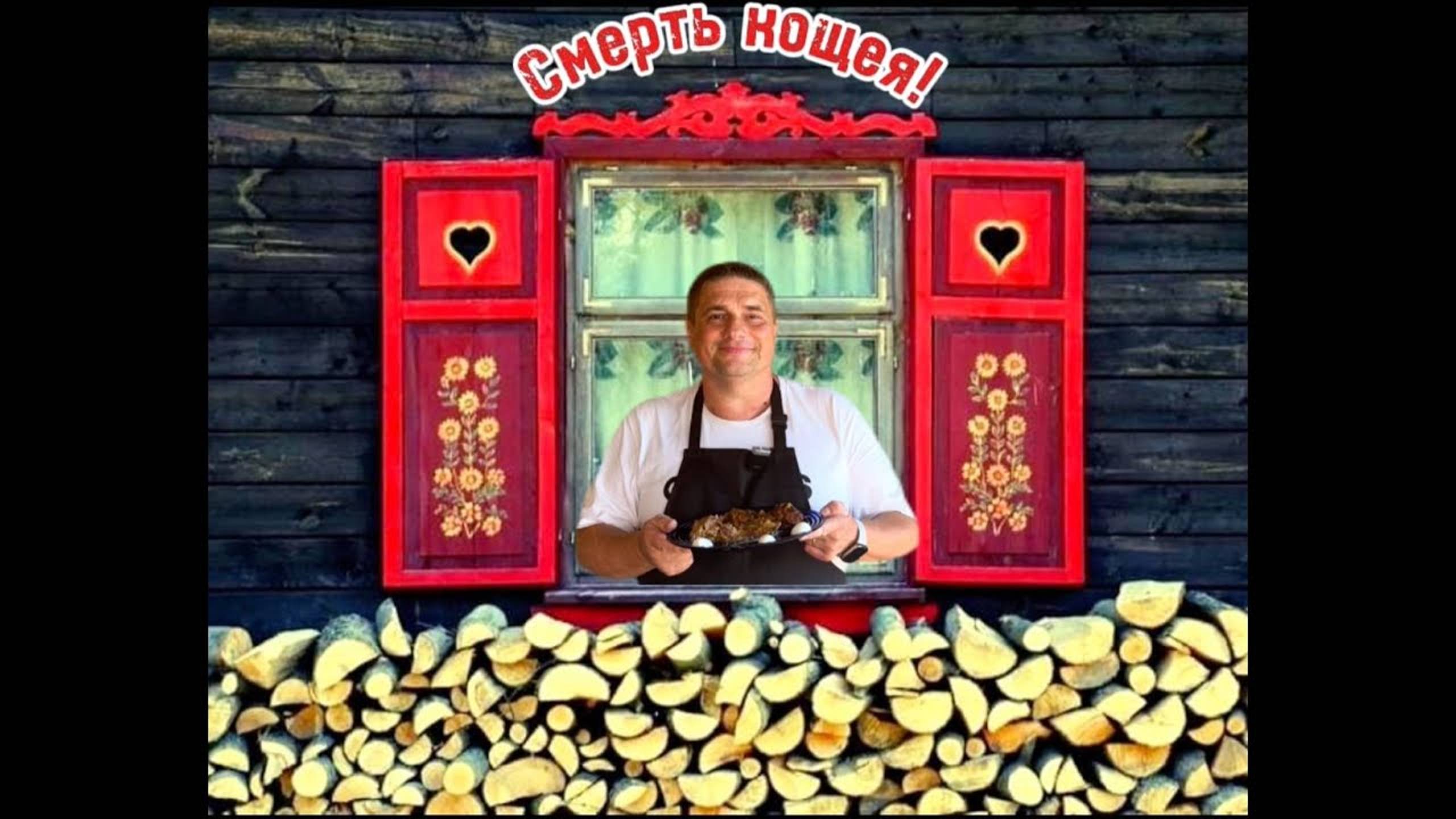 Готовим с пастором - Смерть Кощея смотреть онлайн