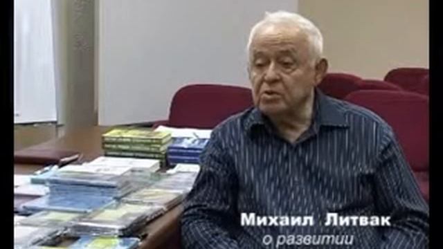 Литвак М.Е. о развитии смотреть онлайн