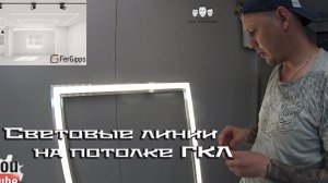 Как сделать световые линии на потолке из гипсокартона