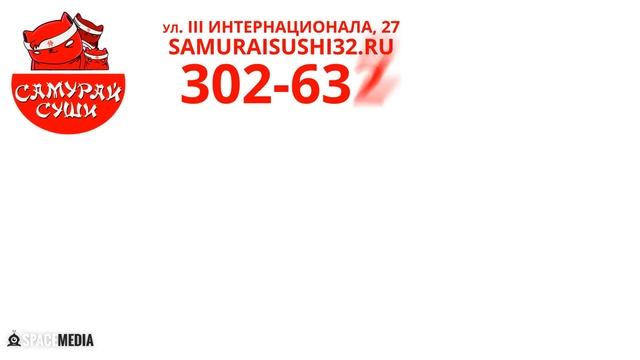 СамурайСуши Брянск смотреть онлайн
