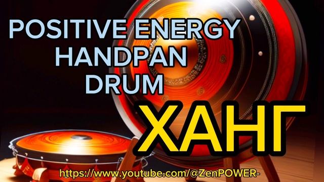 ?ВОЛШЕБНАЯ МУЗЫКА ХАНГ|ПОЗИТИВНАЯ УСПОКАИВАЮЩАЯ |HANDPAN DRUM MUSIC FOR YOUR BODY AND MIND| смотреть онлайн