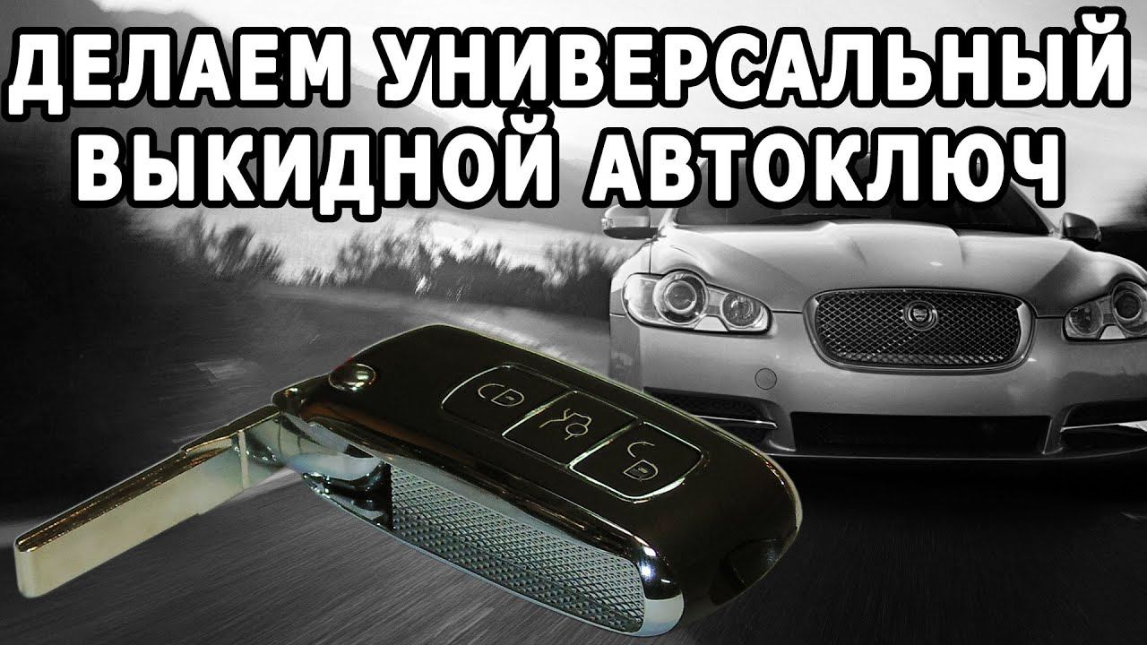 Универсальный выкидной ключ на любой автомобиль