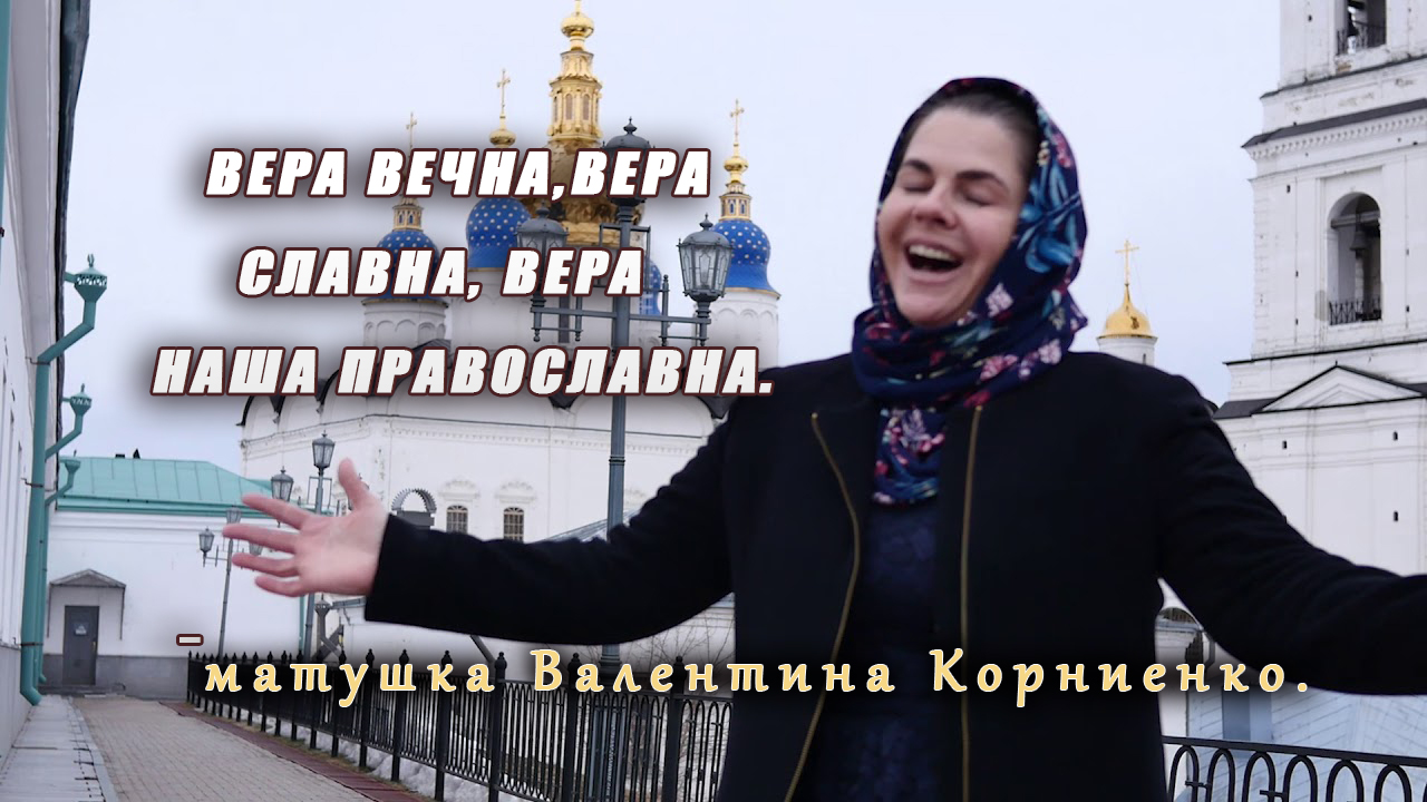 Вера Вечна, Вера Славна, Вера Наша Православна - матушка Валентина Корниенко. смотреть онлайн