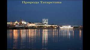 Природа татарстана