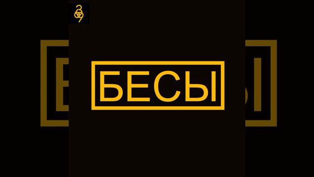 Бесы [prod. by C.R.E.A.M] смотреть онлайн