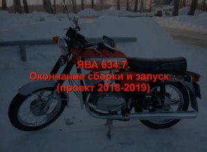 ЯВА 634 7 Восстановление Проект 2018 2019