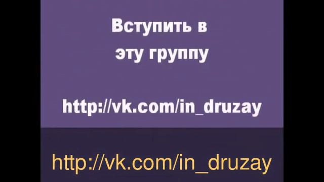 Хочешь много друзей в контакте??