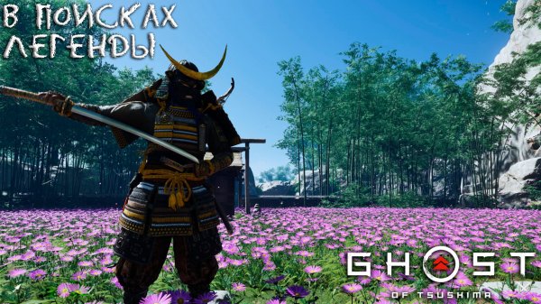 Ghost of Tsushima: #12 Доспехи Тадаёри