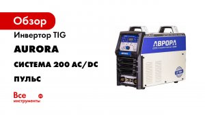 Инвертор TIG Aurora Система 200 AC/DC ПУЛЬС 2 поколение 32249