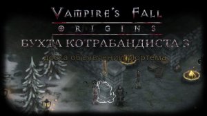 Посредник Мортем в Бухте Контрабандиста 3. Квест №106 | Vampire's Fall: Origins