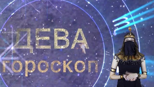 Гороскоп на завтра 20 сентября для моего знака сегодня всё сошлось что ждёт мой знак завтра видео смотреть онлайн