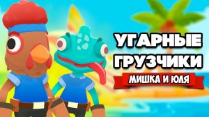 УГАРНЫЙ ГРУЗЧИКИ на ОСТРОВЕ СОКРОВИЩ ♦ Moving Out: Movers in Paradise