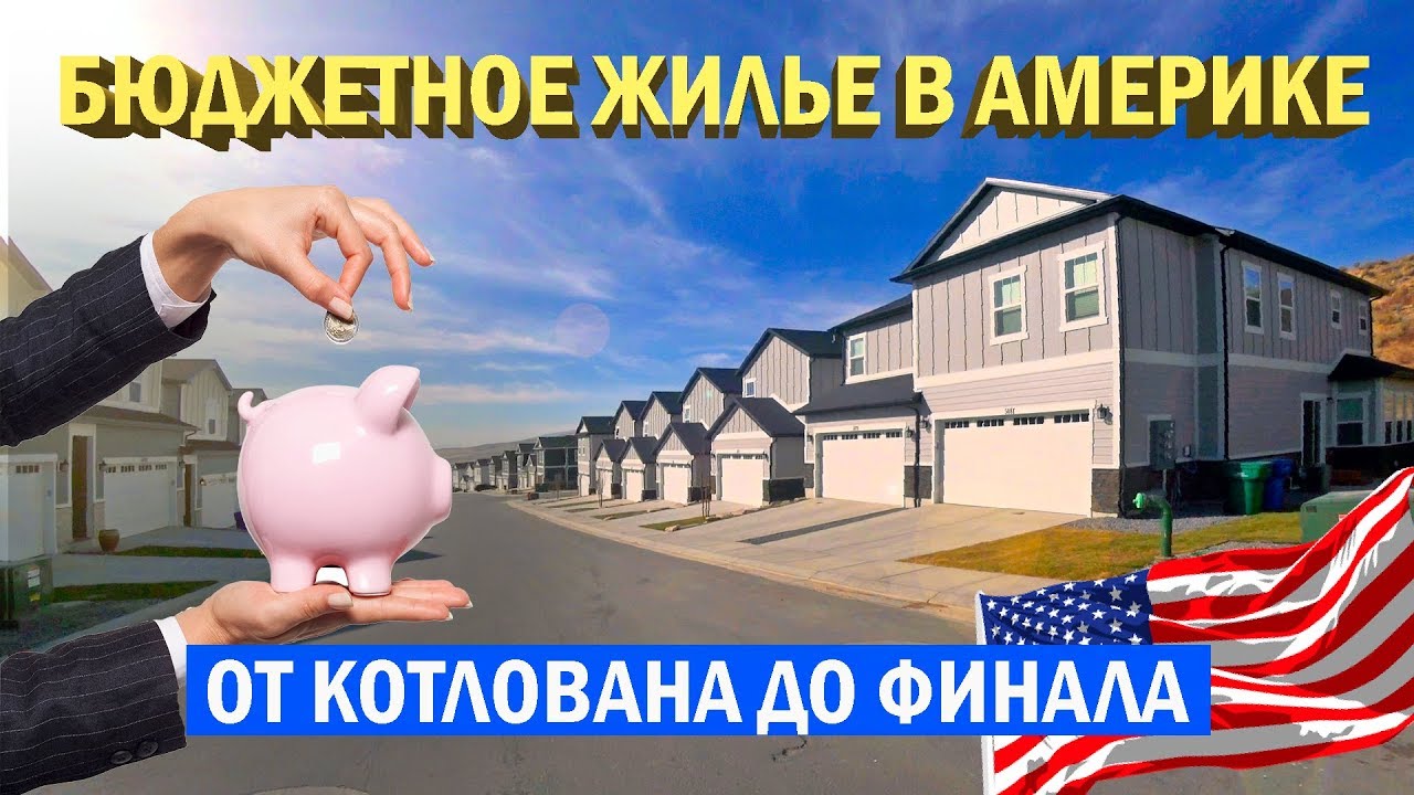 Бюджетное жилье в Америке. Бюджетные каркасные дома. Как строят в США. Построй Себе Дом.