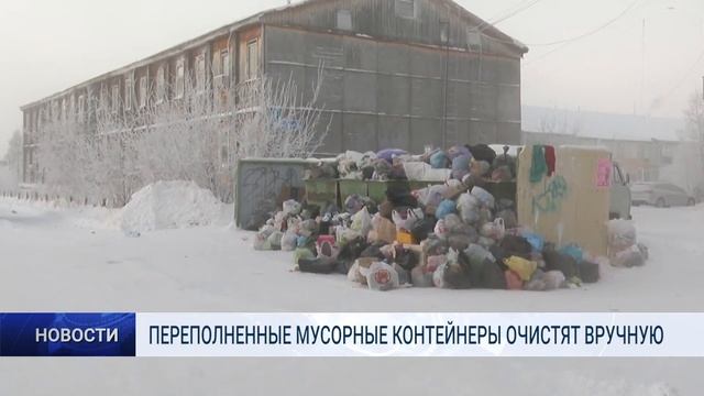 ПЕРЕПОЛНЕННЫЕ МУСОРНЫЕ КОНТЕЙНЕРЫ ОЧИСТЯТ ВРУЧНУЮ смотреть онлайн