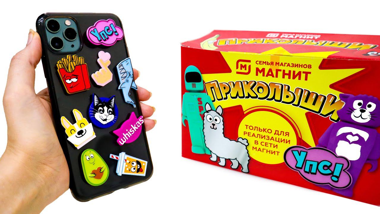 ПРИКОЛЫШИ - ЧТО с ними ДЕЛАТЬ? 10 ИДЕЙ ПРИМЕНЕНИЯ Акция Магнит 2022 смотреть онлайн