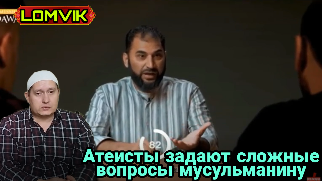 Атеисты задают сложные вопросы мусульманину смотреть онлайн