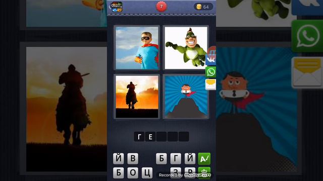 Игра 4 фотки 1 слово:Посмотрим смотреть онлайн