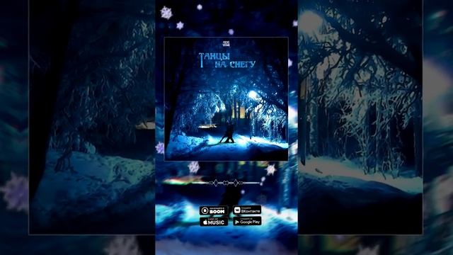 focus & vosmo - Танцы на снегу смотреть онлайн