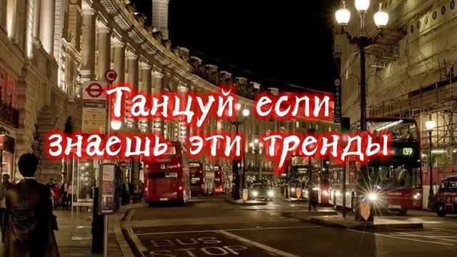 Танцуй если знаешь эти тренды|| Музыка, флешмобы, тренды|| Тренды тиктока 2022 смотреть онлайн