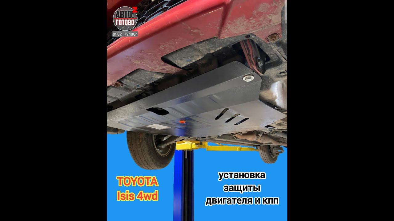 TOYOTA Isis 4wd. УСТАНОВКА. Защита двигателя смотреть онлайн