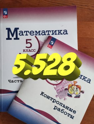 математика 5 класс номер 5.528 Умножение и деление в одном примере